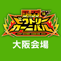 ジャンプビクトリーカーニバル2018／大阪会場