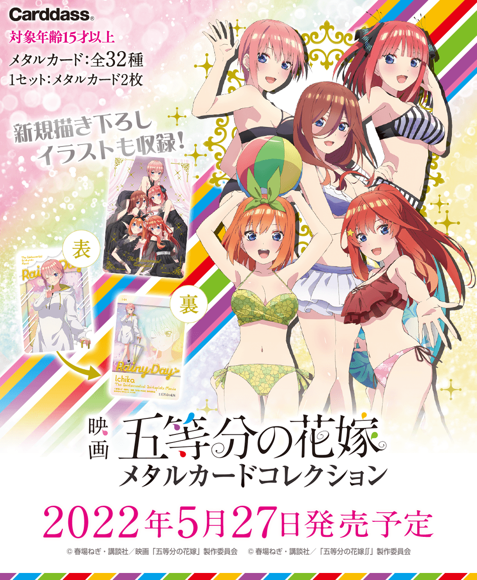 カードダスドットコム 公式サイト | 商品情報 - 映画 五等分の花嫁 