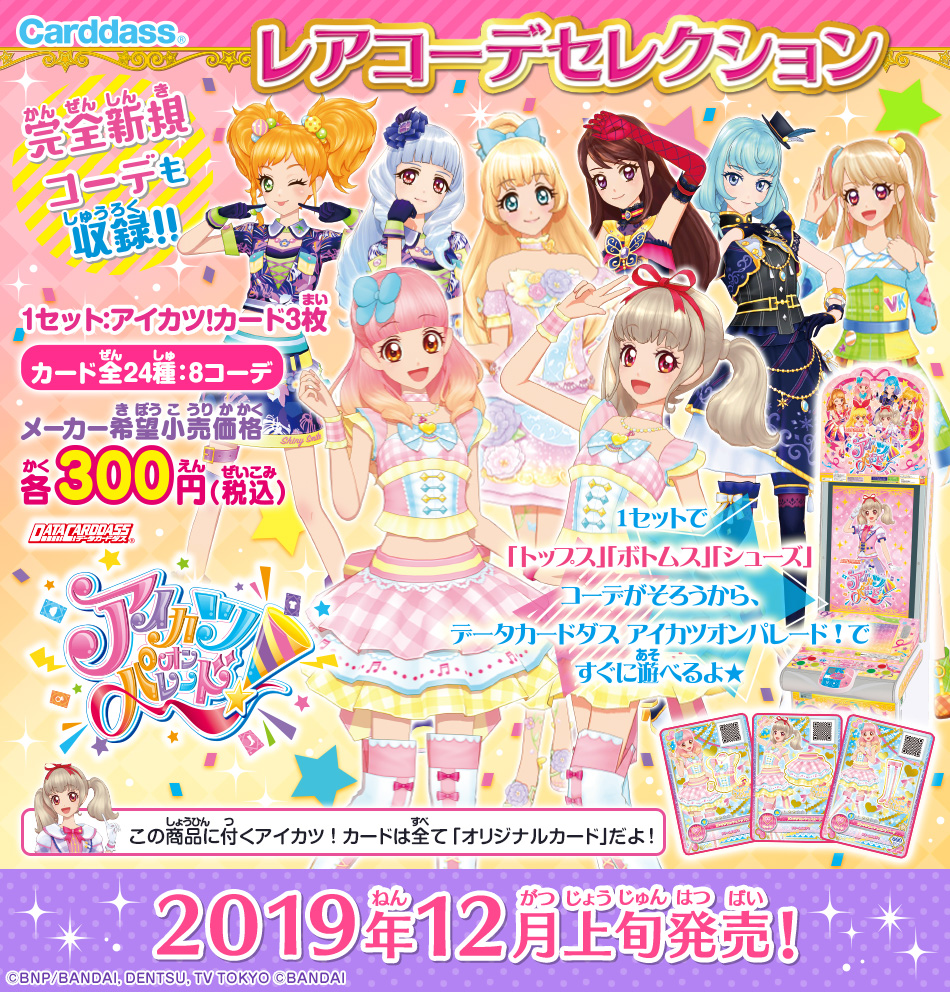 カードダスドットコム 公式サイト | 商品情報 - アイカツオンパレード 