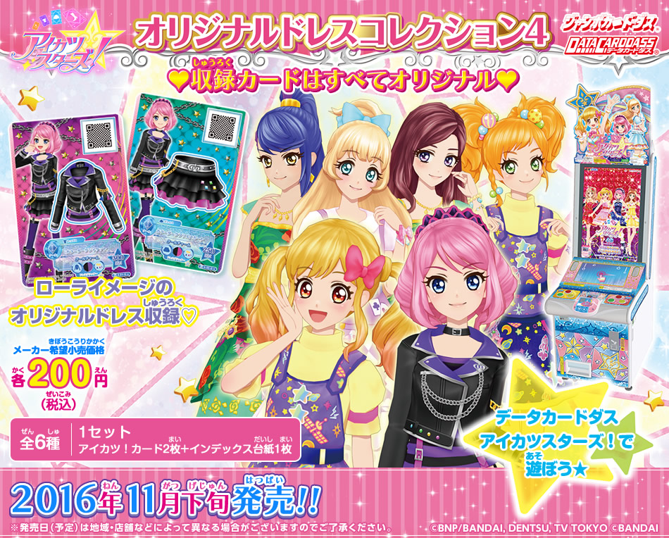 アイカツスターズ！　オリジナルドレスコレクション4