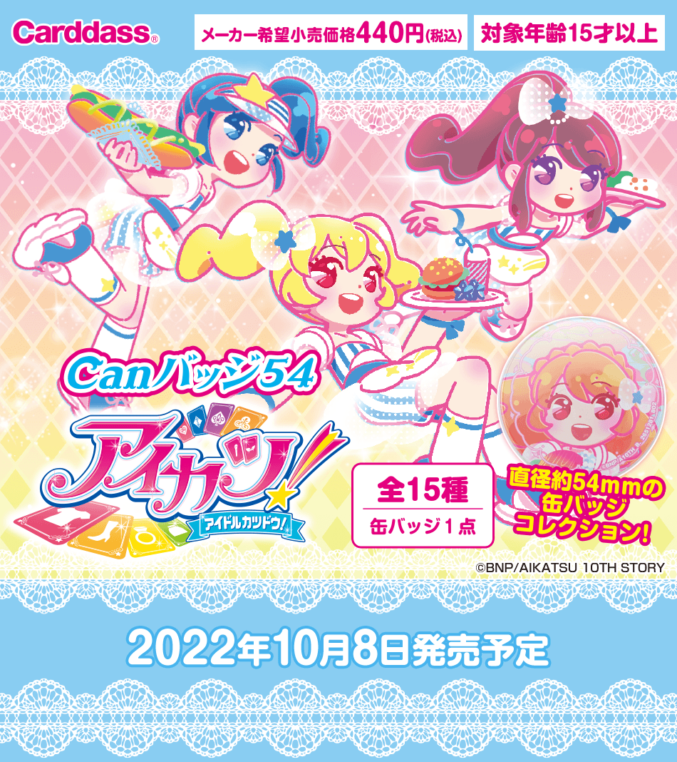 カードダスドットコム 公式サイト | 商品情報 - Canバッジ54 アイカツ！