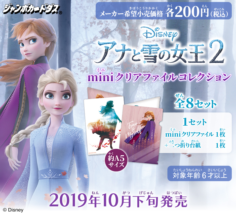 カードダスドットコム 公式サイト 商品情報 アナと雪の女王2 Miniクリアファイルコレクション