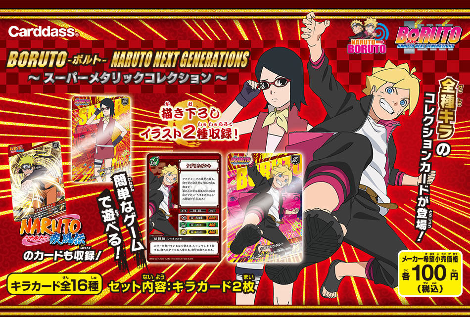 カードダスドットコム 公式サイト 商品情報 Boruto ボルト Naruto Next Generations スーパーメタリックコレクション