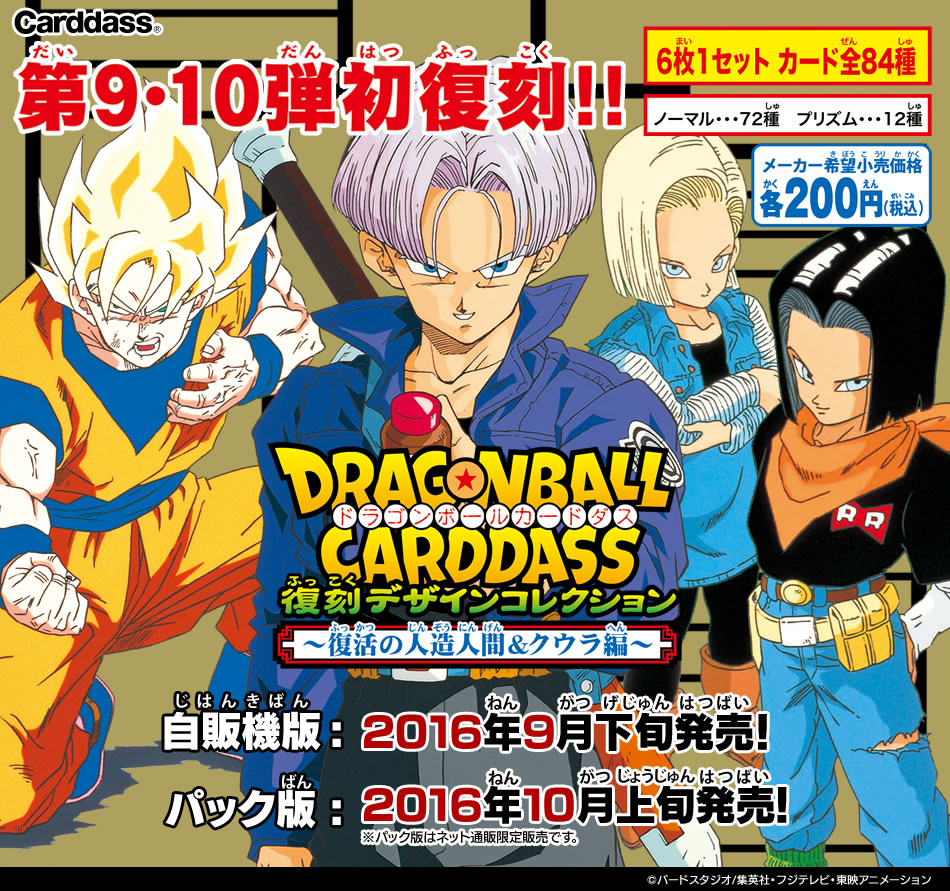 2022年春の ドラゴンボールカードダス 第9.10弾 完品 復刻デザイン