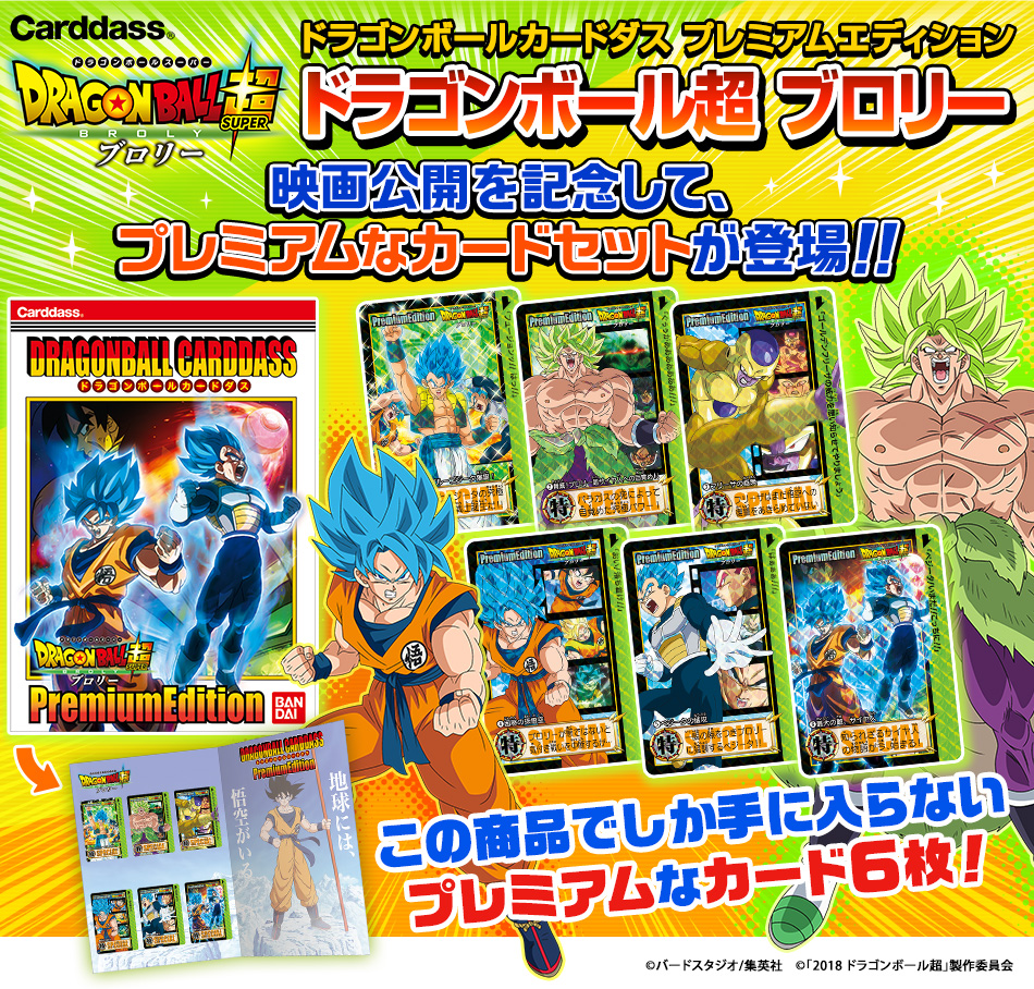 カードダスドットコム 公式サイト 商品情報 ドラゴンボールカードダス プレミアムエディション ドラゴンボール超ブロリー