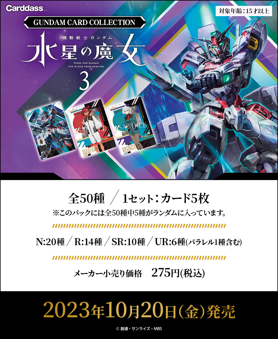 GUNDAM CARD COLLECTION 機動戦士ガンダム 水星の魔女 3 BOX 2023年10 ...