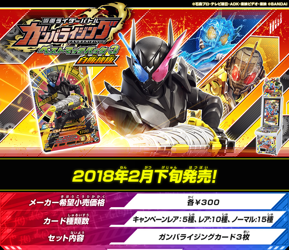 カードダスドットコム 公式サイト 商品情報 データカードダス 仮面ライダーバトル ガンバライジング ベストマッチパック3 自販機版