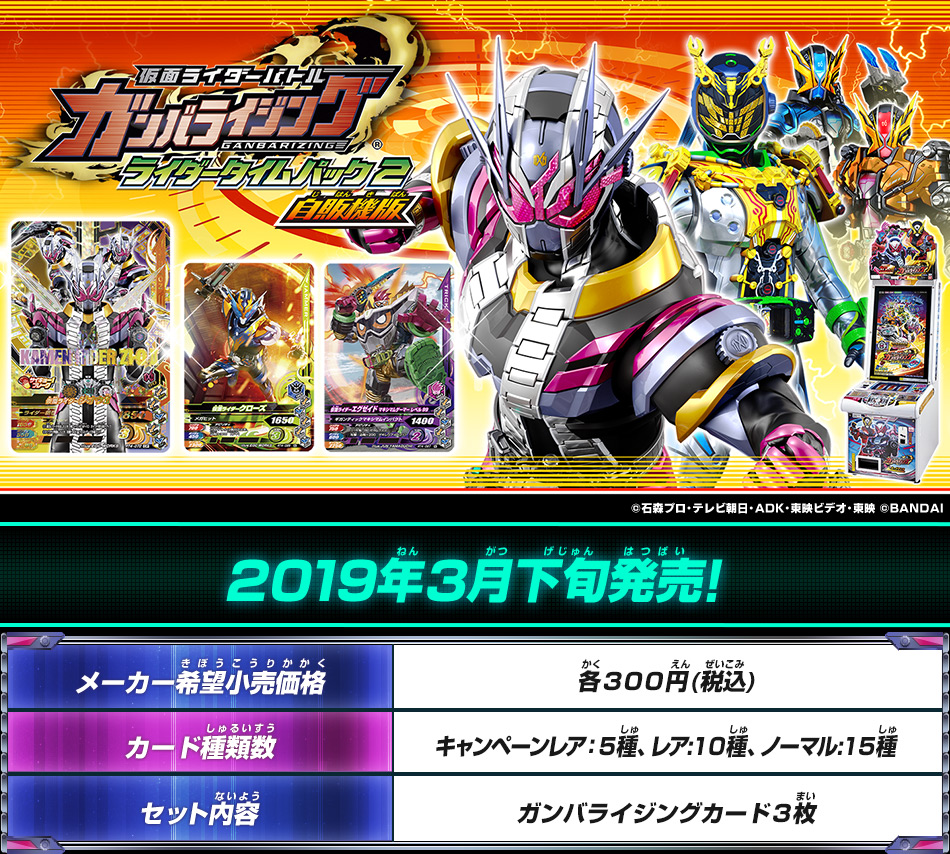 カードダスドットコム 公式サイト 商品情報 データカードダス 仮面ライダーバトル ガンバライジング ライダータイムパック 2弾 自販機版