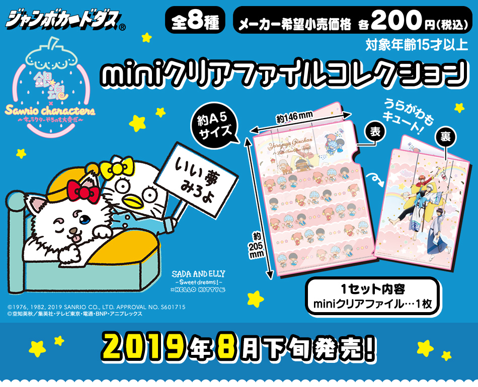 カードダスドットコム 公式サイト 商品情報 銀魂 サンリオキャラクターズ Miniクリアファイルコレクション