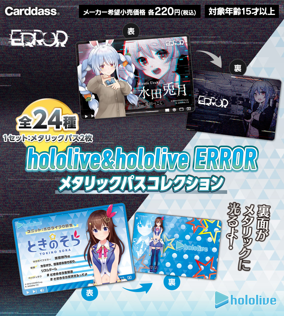 hololive＆hololive ERRORメタリックパスコレクション3BOX | www