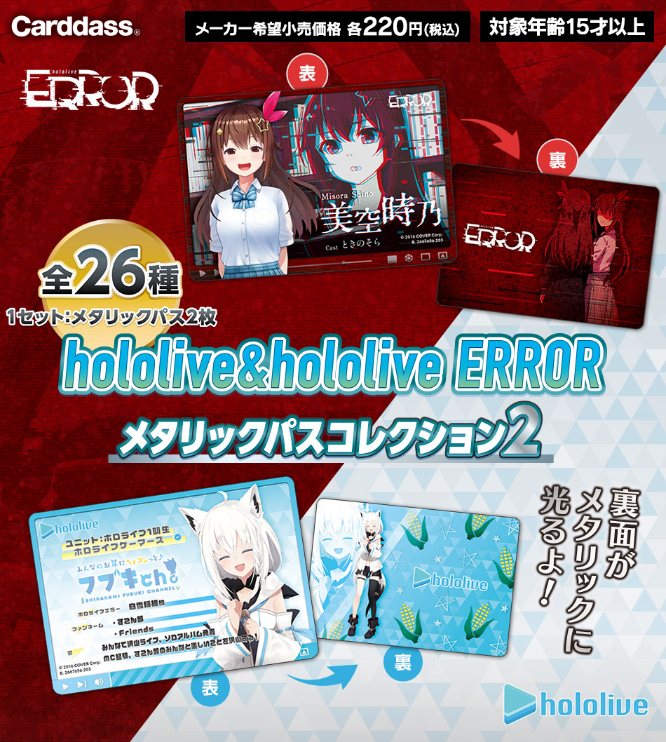 未開封】hololive ＆ hololive ERROR メタリックパスコレ - www