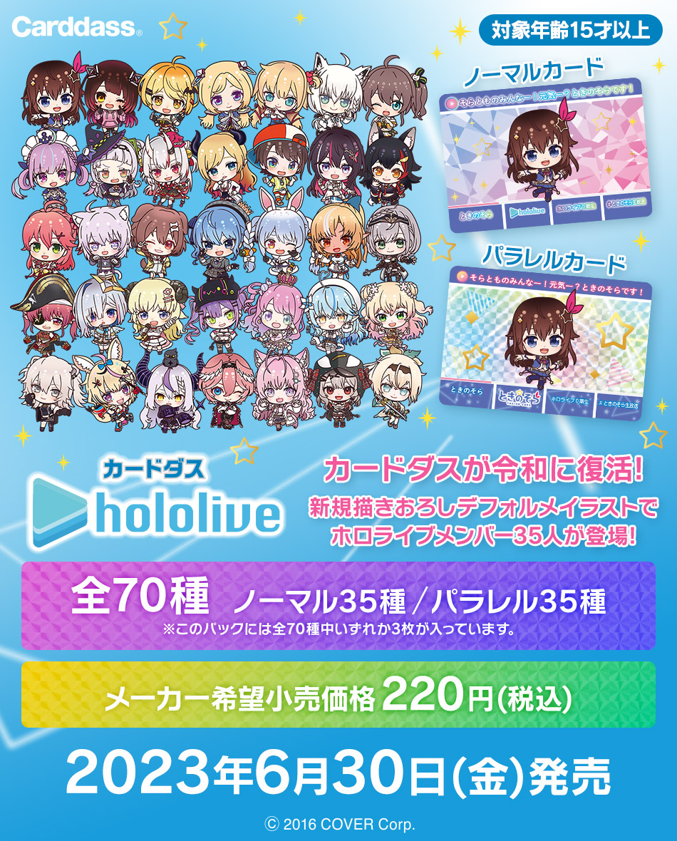 カードダスドットコム 公式サイト | 商品情報 - カードダス hololive