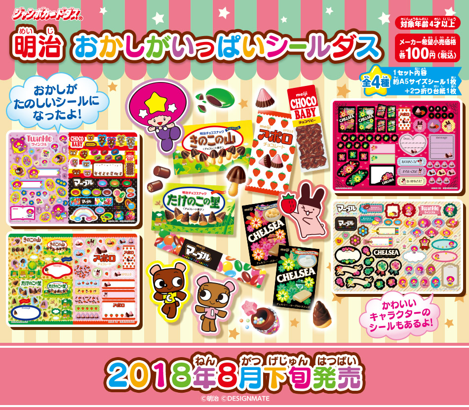 明治 おかしがいっぱいシールダス