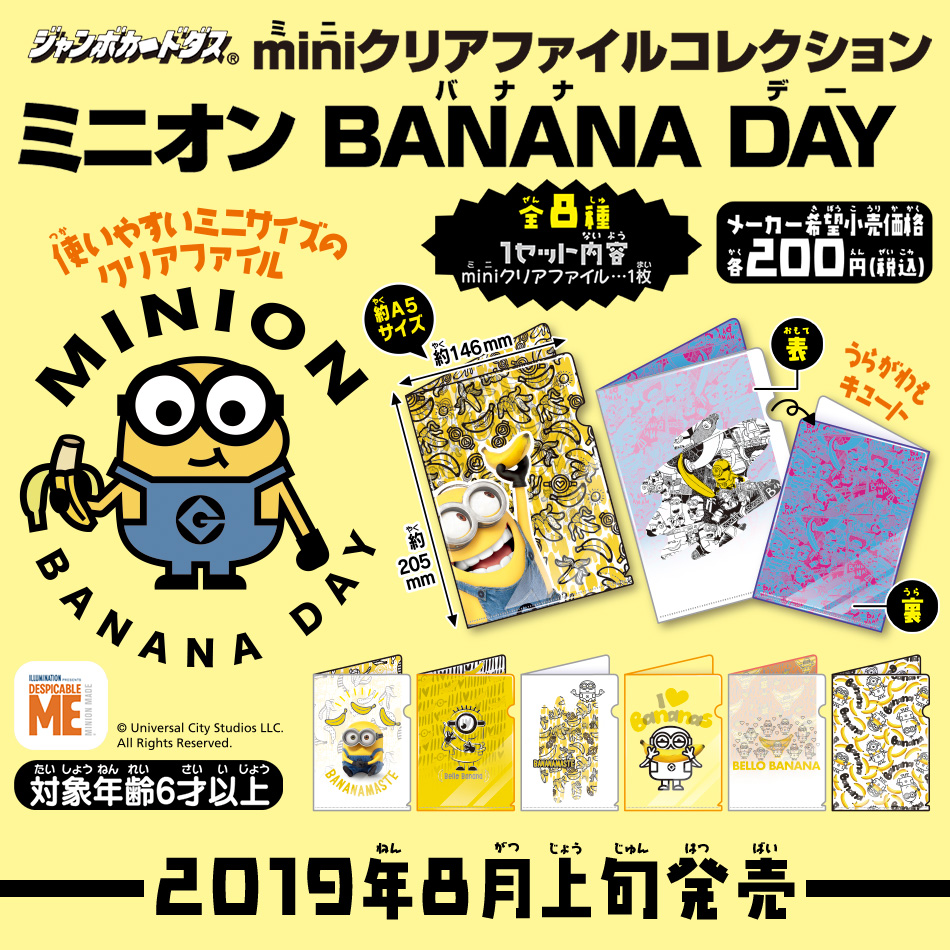 miniクリアファイルコレクション ミニオン BANANA DAY