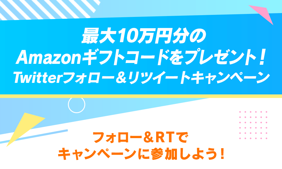 最大10万円分のAmazonギフトコードをプレゼント！