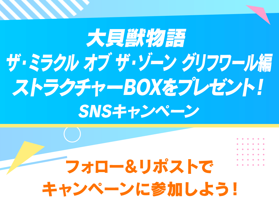 ストラクチャーBOXをプレゼント！