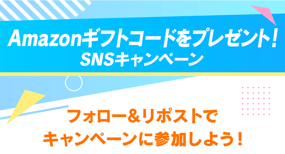 Amazonギフトコードをプレゼント！