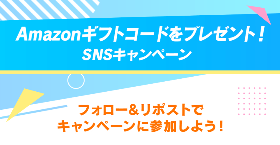 Amazonギフトコードをプレゼント！