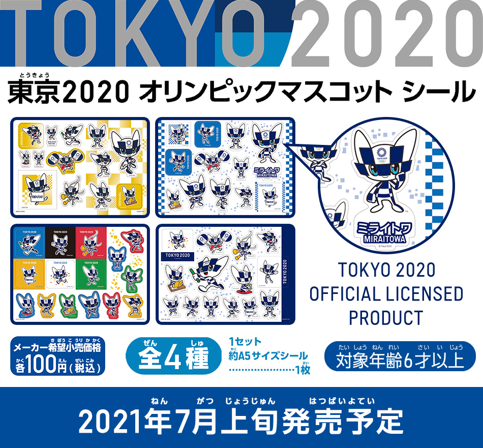 東京2020　オリンピックマスコット　シール
