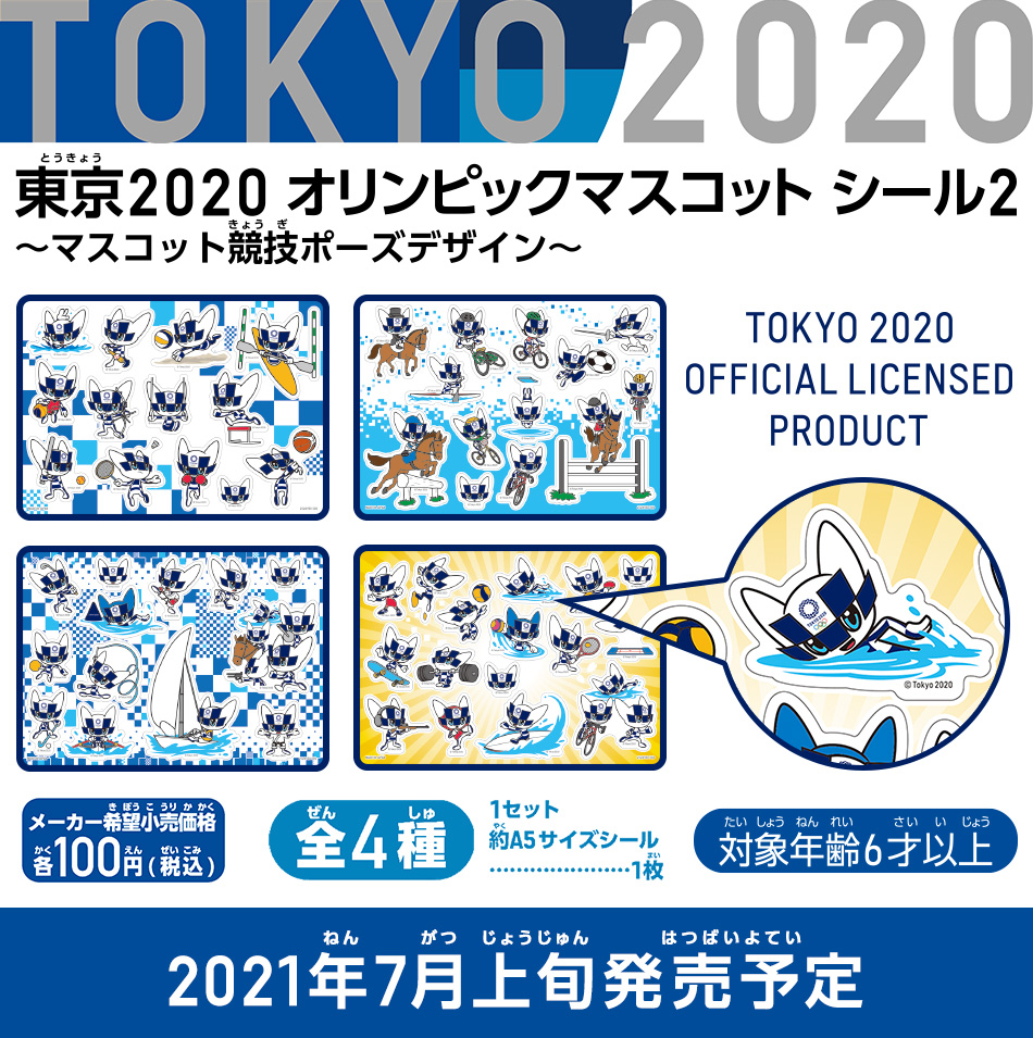 ・東京2020オリンピックマスコット シール2～マスコット競技ポーズデザイン～
