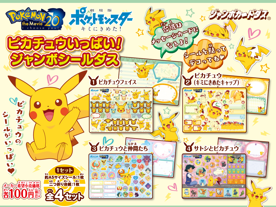 カードダスドットコム 公式サイト 商品情報 劇場版ポケットモンスター キミにきめた ピカチュウいっぱいジャンボシールダス