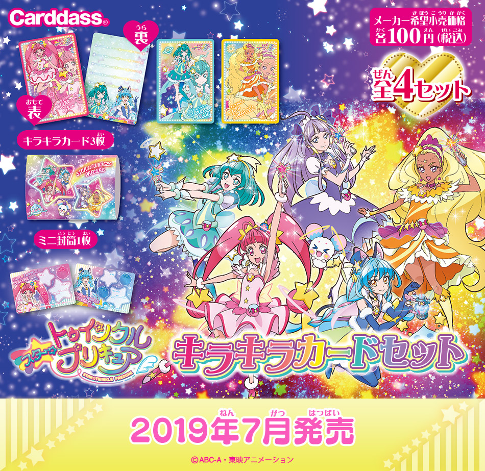 カードダスドットコム 公式サイト 商品情報 スター トゥインクルプリキュア キラキラカードセット