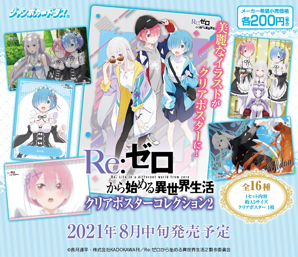 Re:ゼロから始める異世界生活 非売品 新編集版販促用 ポスター