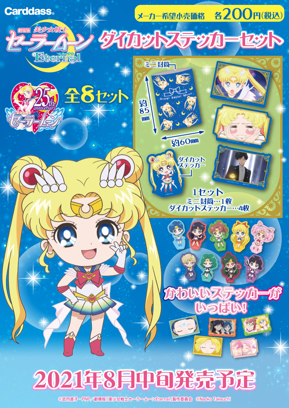 超目玉枠】 特典ステッカー付き セーラームーン Sailor Moon econet.bi