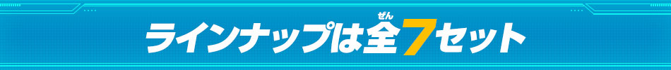 ラインナップは全7セット