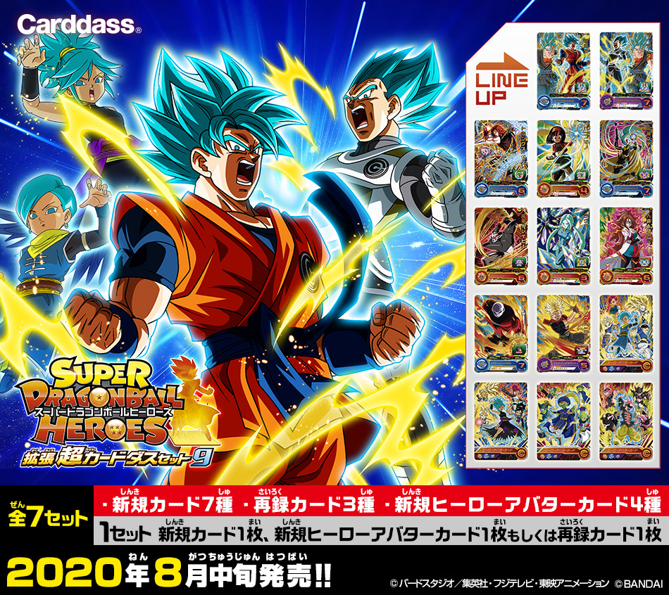 カードダスドットコム 公式サイト | 商品情報 - スーパードラゴンボールヒーローズ拡張 超カードダスセット9