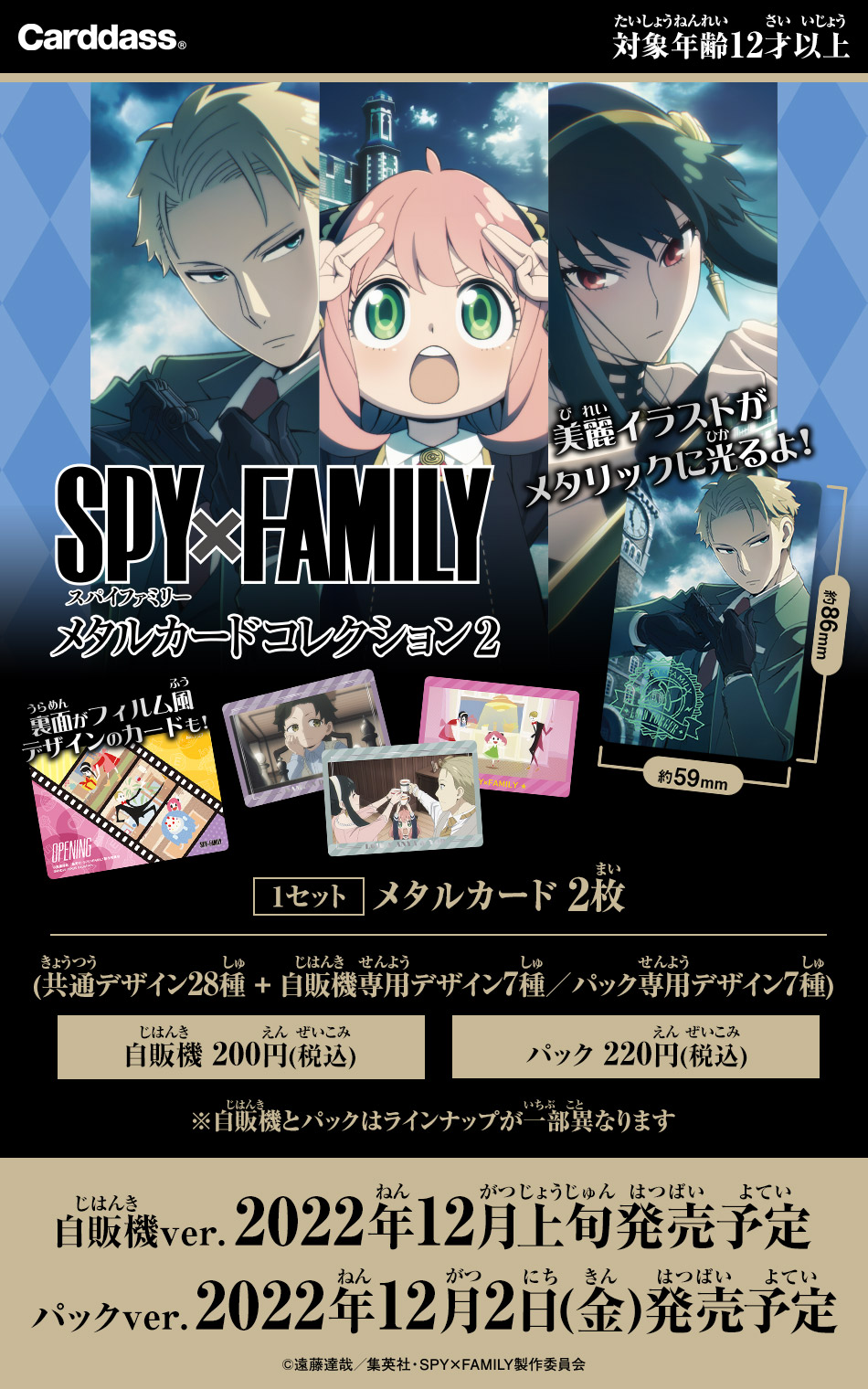 SPY×FAMILY メタルカードコレクション2