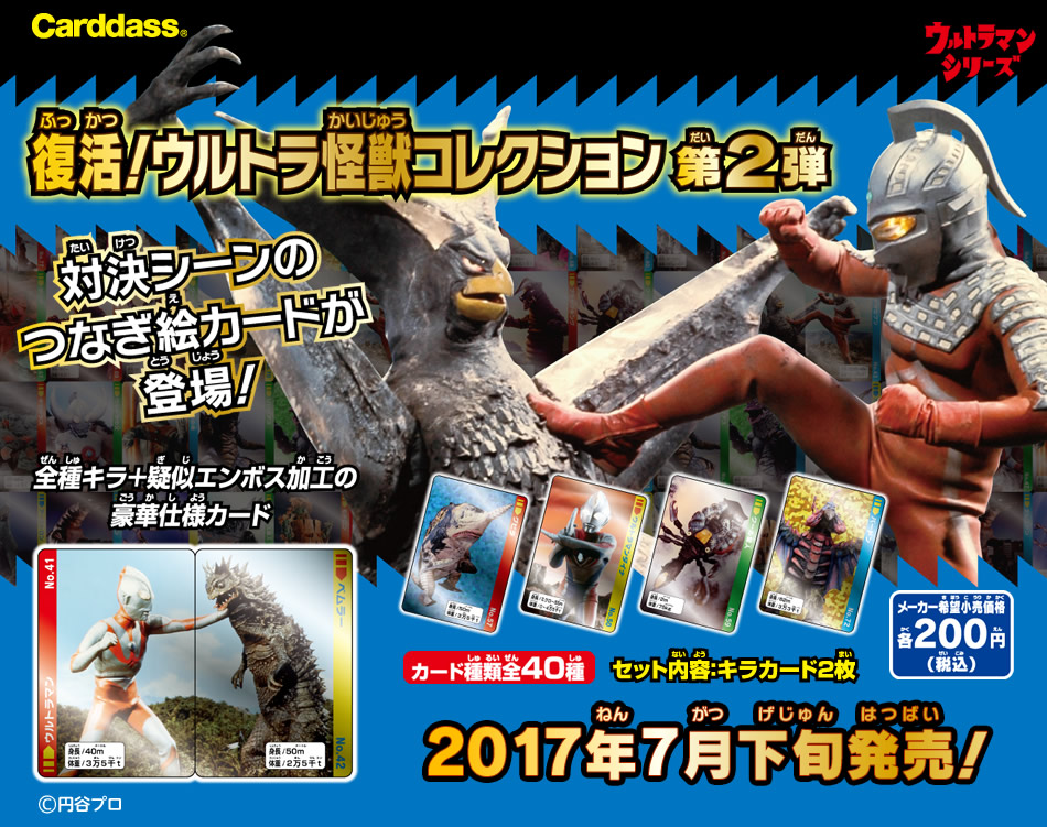 カードダスドットコム 公式サイト | 商品情報 - 復活！ウルトラ怪獣