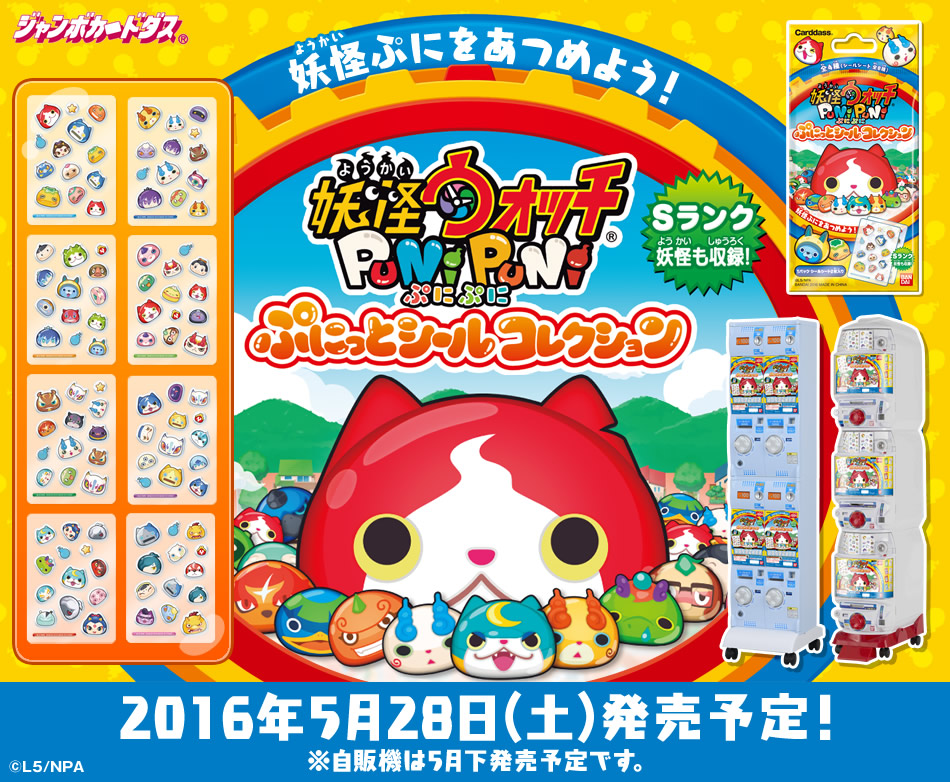 妖怪ウォッチ ぷにぷに ぷにっとシールコレクション 自販機