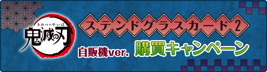 カードダスドットコム 公式サイト ジャンボカードダス 鬼滅の刃のカードダス商品を取り扱うお店を検索