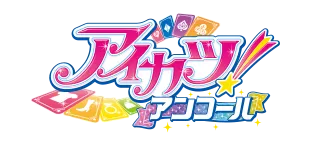 アイカツ！アンコール