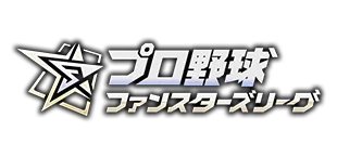 プロ野球ファンスターズリーグ