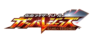仮面ライダーバトル ガンバレジェンズ