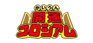 開運コロシアム