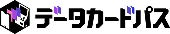 データカードパス