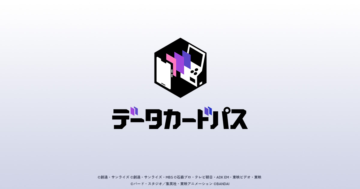 データカードパス
